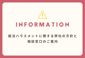 就活ハラスメントに関する弊社の方針と相談窓口のご案内
